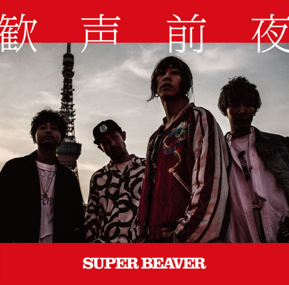 SUPER BEAVER 歓声前夜 ジャケット